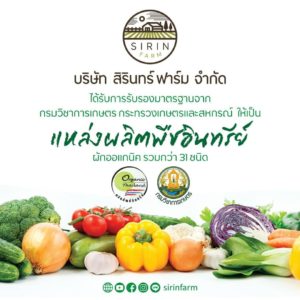 <strong>กินผักอินทรีย์ จากสิรินทร์ฟาร์ม</strong>