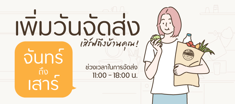 เพิ่มวันจัดส่ง จันทร์ถึงเสาร์