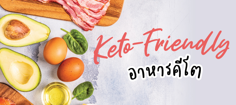 Keto-friendly products